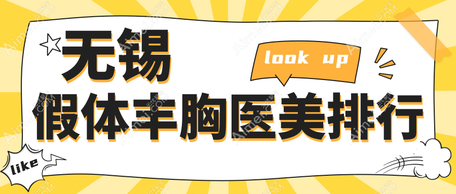 无锡小姐姐都在pick的假体丰胸圣地,江阴时光&无锡坤如玛丽领衔十大医美机构大起底,你Pick谁?