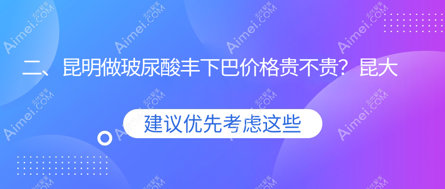 二、昆明做玻尿酸丰下巴价格贵不贵？昆大疤痕医院3069/丽美丽莎2998/延安杰西艾3559
