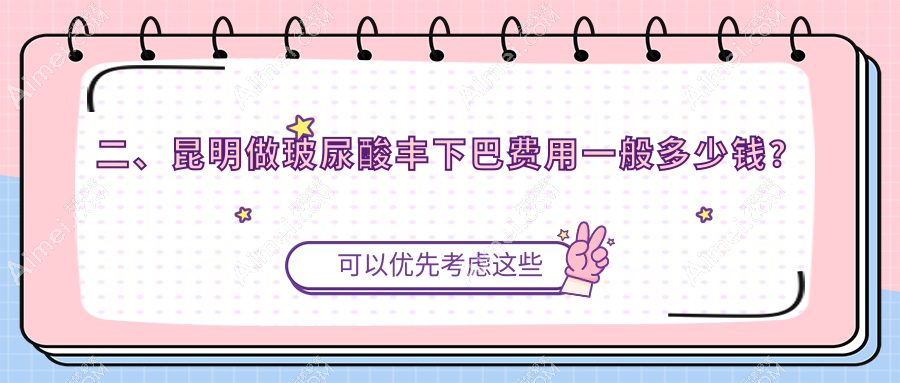 二、昆明做玻尿酸丰下巴费用一般多少钱？昆大疤痕医院3069/丽美丽莎2998/延安杰西艾3559