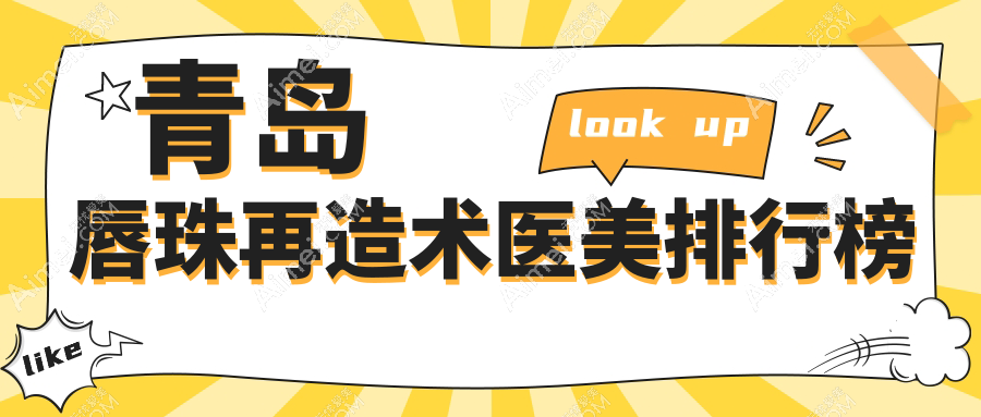 青岛唇珠再造术医美排行榜