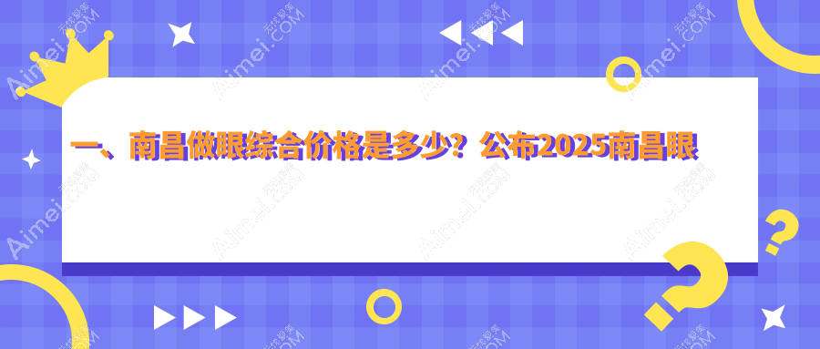南昌眼综合价格大揭秘!颜咖整形 vs 卡思贝缇&鹏爱秀琪,哪个更值得选择?