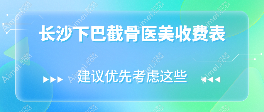 长沙下巴截骨医美收费表