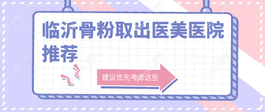 临沂骨粉取出价格一览表及医院地址推荐:专业医生亲诊确保安全