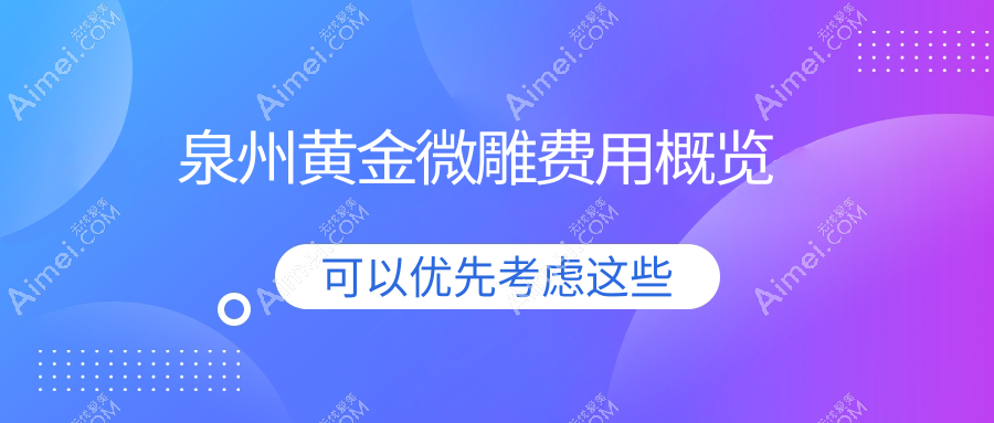 泉州黄金微雕费用概览