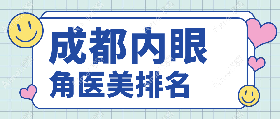 成都内眼角整形哪家强?前10医美医院大起底,3000元开启迷人电眼改造记