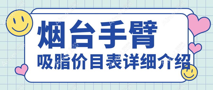 烟台水动力吸脂价格表揭秘:5S明星艺术体雕与面部吸脂全解析