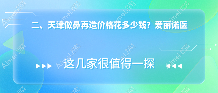 二、天津做鼻再造价格花多少钱?爱丽诺医疗美容101658|联合丽格117599|熙朵90988