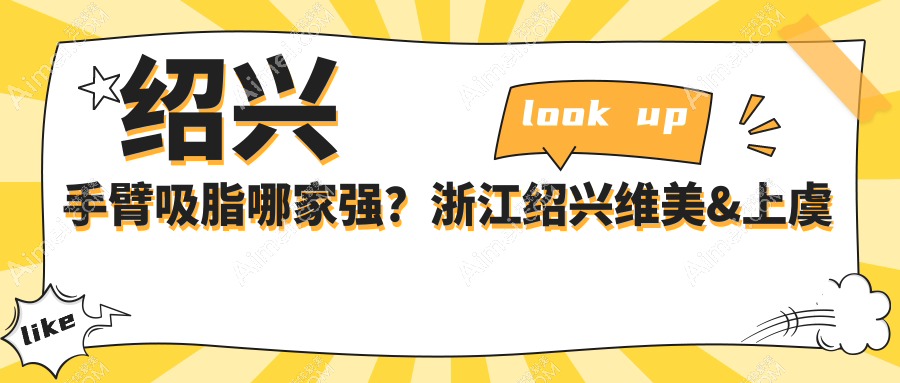 绍兴手臂吸脂哪家强?浙江绍兴维美&上虞艺美价格大揭秘,轻松拥有迷人手臂!