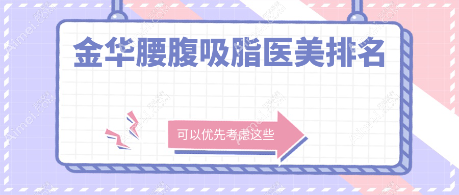 金华腰腹吸脂医美排名