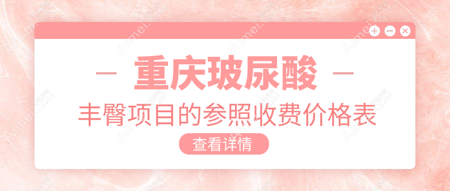 重庆玻尿酸丰臀项目的参照收费价格表