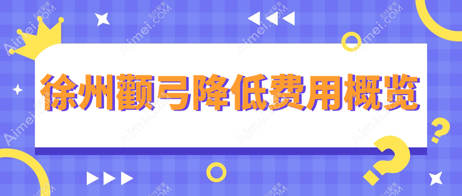 徐州颧弓降低费用概览