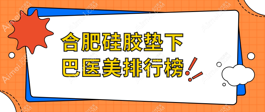 合肥硅胶垫下巴哪家强?排名TOP医院揭秘,30000元享精致下巴不再是梦!