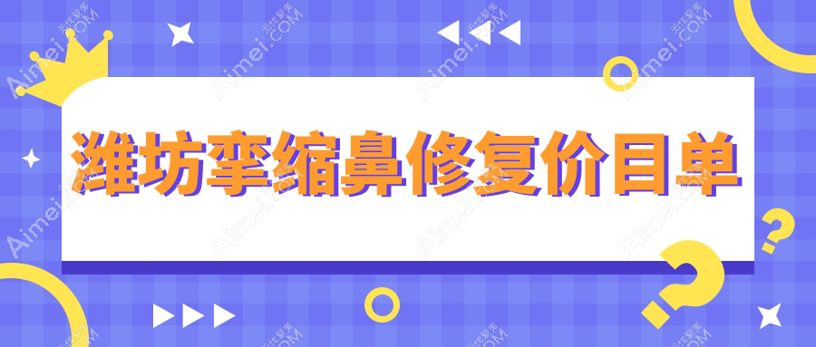 潍坊隆鼻失败修复全攻略:山根挛缩鼻修复价格大揭秘,重塑完美鼻梁不再难!