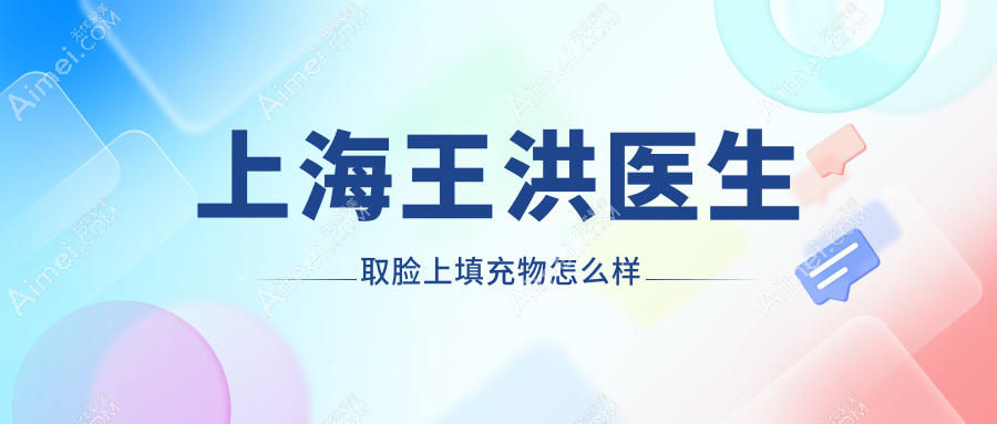 上海王洪医生取脸上填充物怎么样?内窥镜分层剥离|凹凸不平一次解决