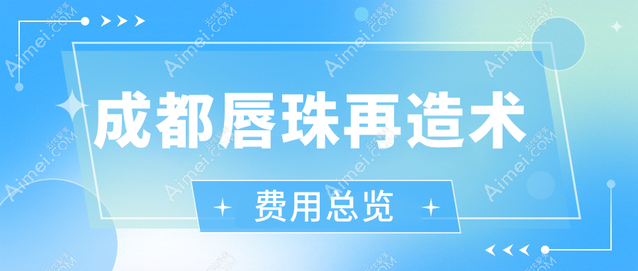 成都唇珠再造术哪家强?1500元打造完美唇形,揭秘性价比之选!