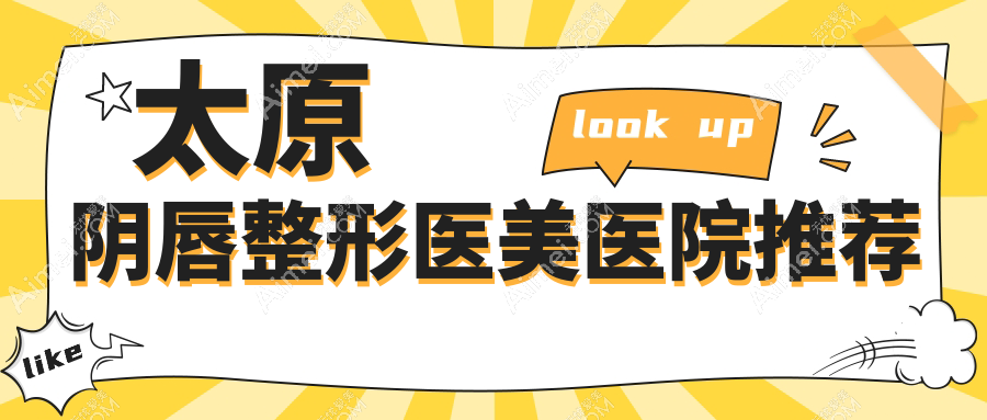 太原阴唇整形医美医院推荐