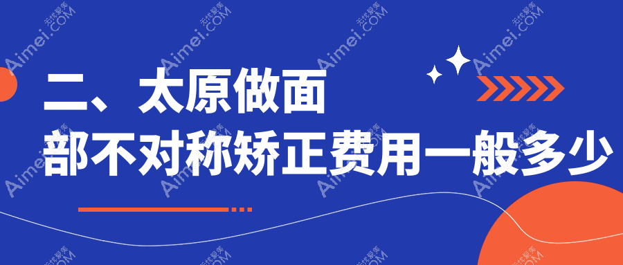 二、太原做面部不对称矫正费用一般多少钱?时光28490|军大31560|欧美莲30150