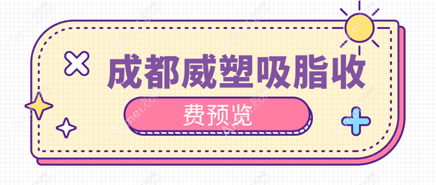 成都威塑吸脂收费预览