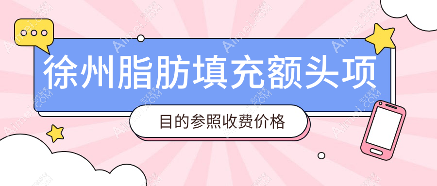 徐州脂肪填充额头项目的参照收费价格表