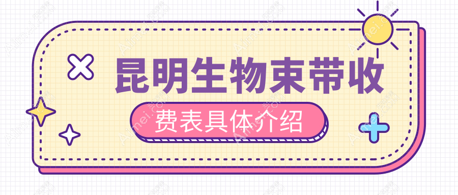 昆明生物束带价格大揭秘:娇点整形、华美美莱、昆大疤痕医院哪家更贴心?