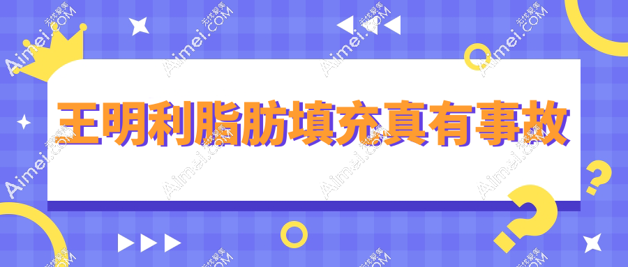 王明利脂肪填充真有事故