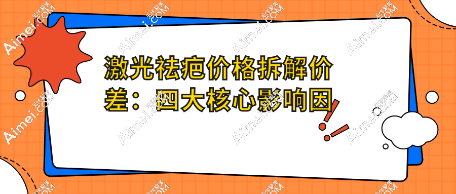 激光祛疤价格拆解价差：四大核心影响因素