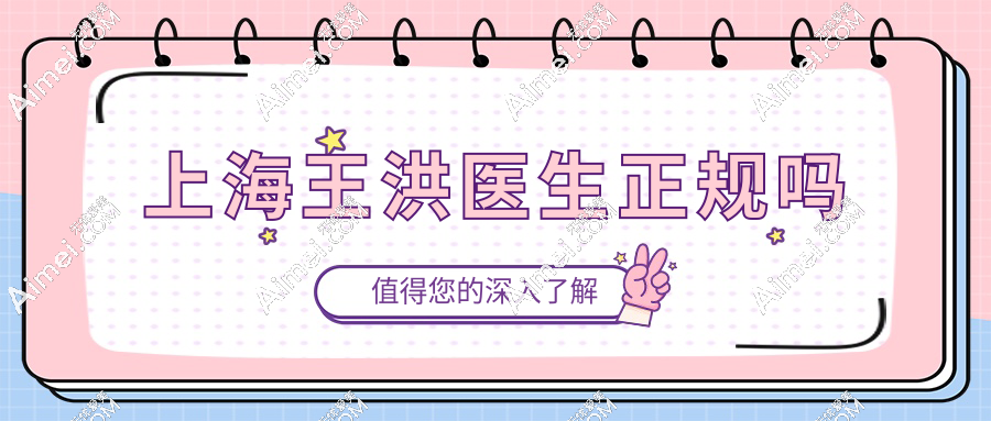 上海王洪医生正规吗