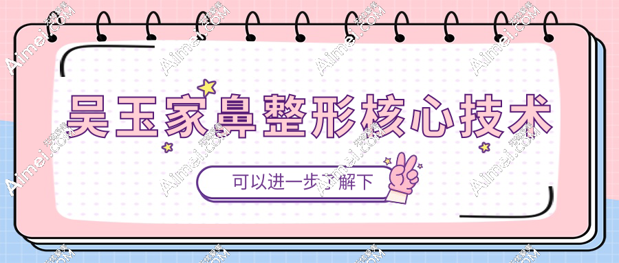 吴玉家鼻整形核心技术