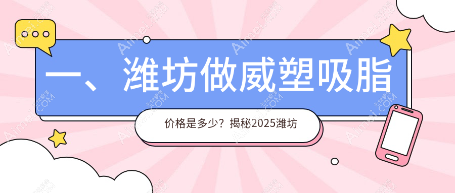 潍坊威塑吸脂全解析:价格表+医院地址一手掌握,打造完美身材不踩雷区
