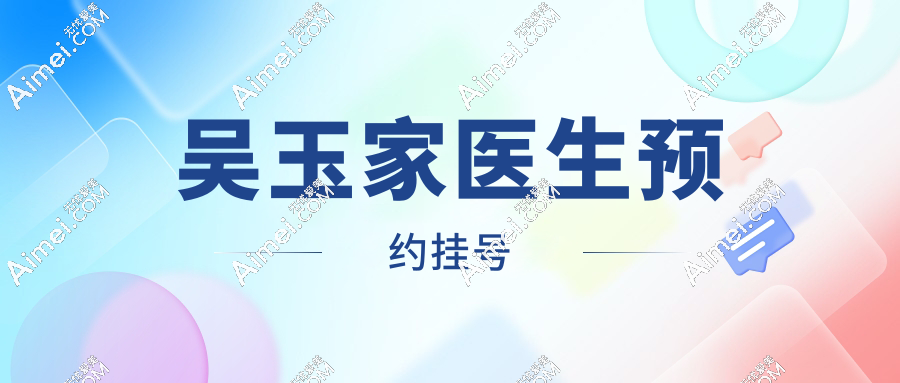 吴玉家医生预约挂号