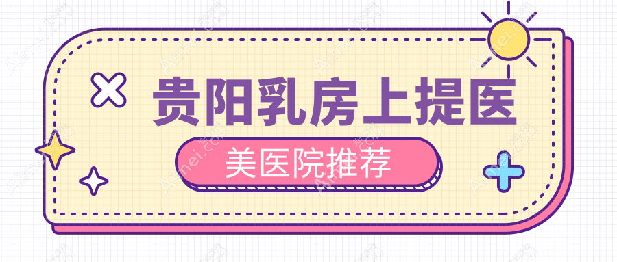 贵阳乳房上提权威推荐:安全塑形立竿见影,20000元享专业提升服务