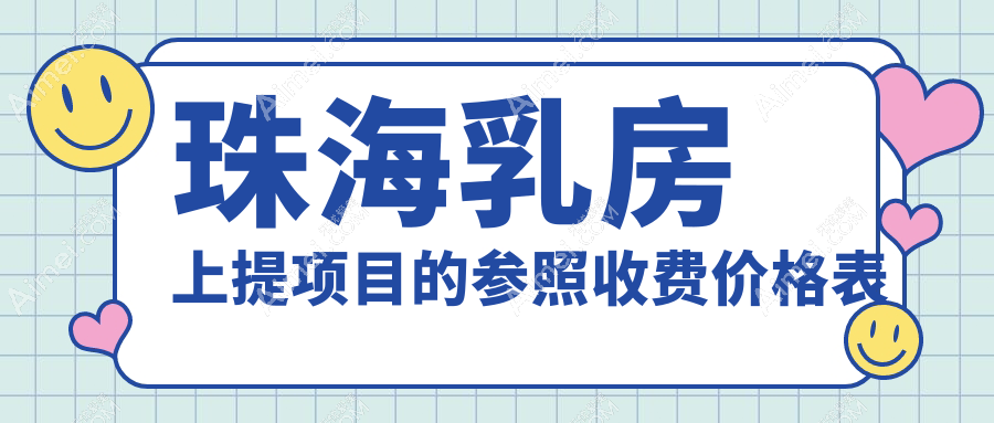 珠海乳房上提项目的参照收费价格表