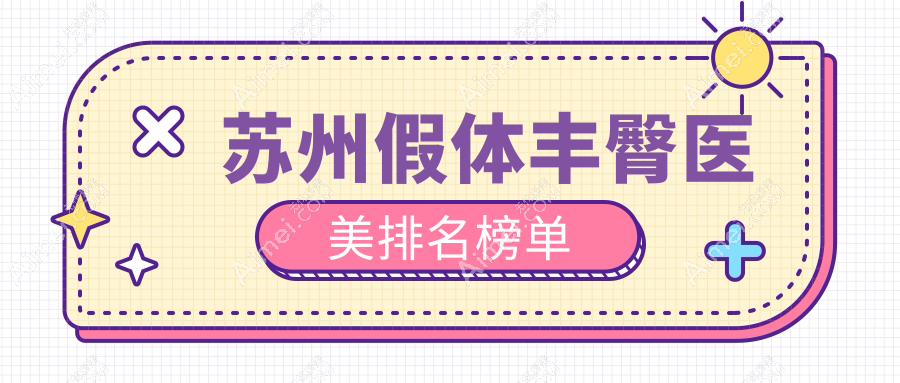 苏州假体丰臀哪家强?圣爱医院整形美容科领衔十大医美机构推荐