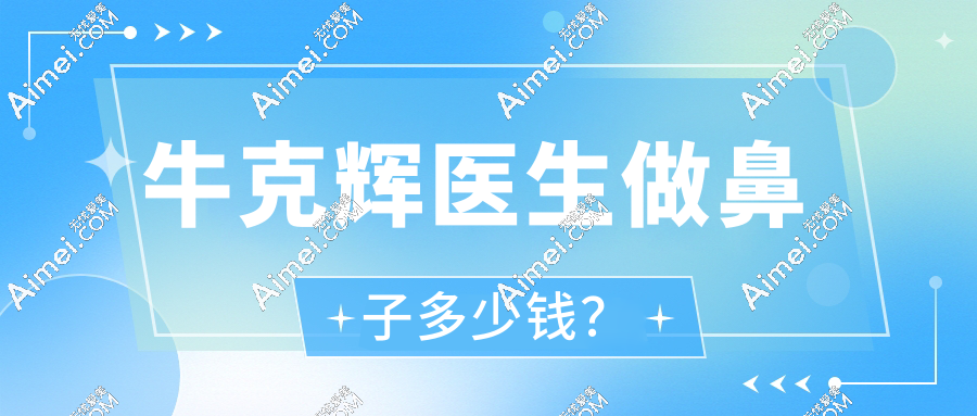 牛克辉医生做鼻子多少钱?16800元起,和郑文涛同档报价但隆鼻风格不同