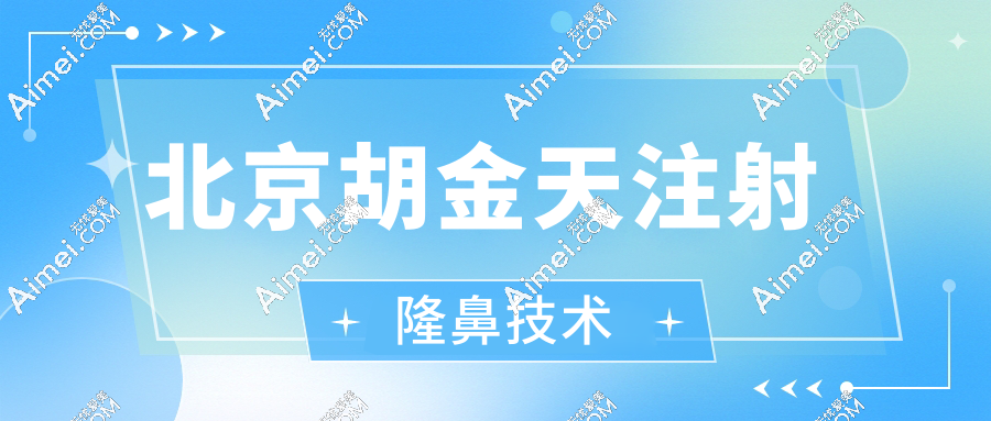北京胡金天注射隆鼻实例:素人逆袭高鼻梁全过程曝光