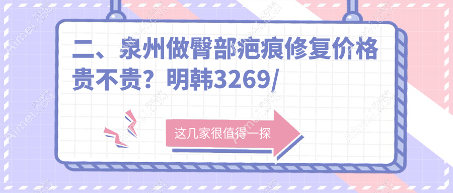 二、泉州做臀部疤痕修复价格贵不贵?明韩3269/美莱3360/脂管加医疗2650