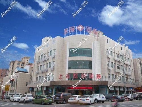上海虹桥医院私密修复中心是正规医院 上海虹桥医院私密修复中心是正规医院