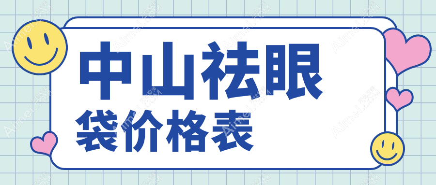 广东中山祛眼袋哪家强?爱汇星&爱思特价格大揭秘,美丽不等待!