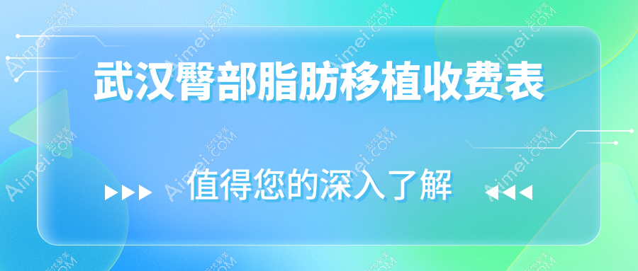 武汉臀部脂肪移植哪家强?伽美&美雅普玥缇&五洲整形&星禾&涵美&臻恒美&唯媚&江城整形&中翰整形&友好医院收费标准大盘点!