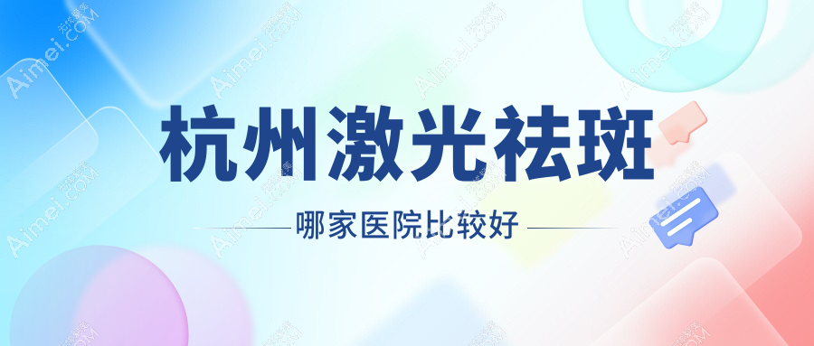 杭州激光祛斑哪家医院比较好