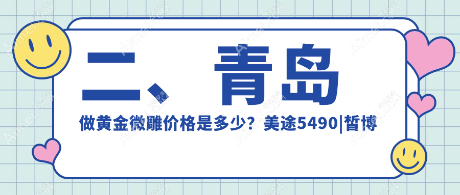 二、青岛做黄金微雕价格是多少?美途5490|皙博士4490|诺美德5490