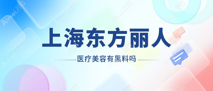 上海东方丽人医疗美容有黑料吗?谣传,26年耳再造经验,疑难耳朵畸形修复是真本事