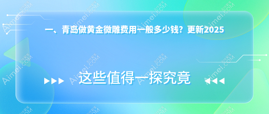 揭秘青岛黄金微雕价格战!博士医美VS诺美德,谁更懂你的美丽预算?