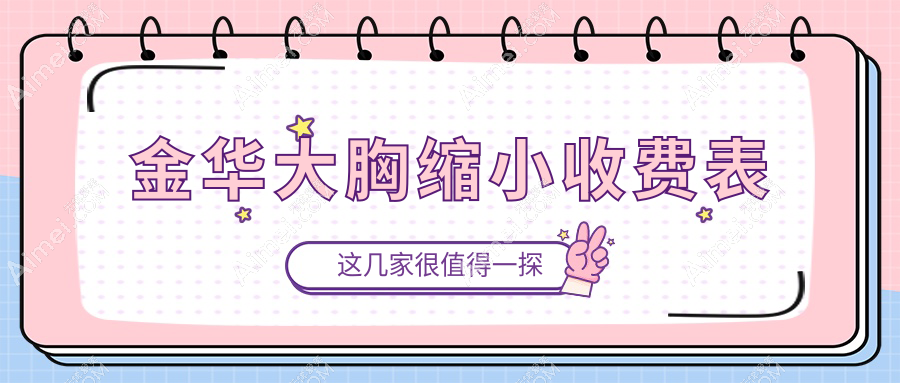 金华巨乳缩小专家推荐:安全塑形,价格透明全解析