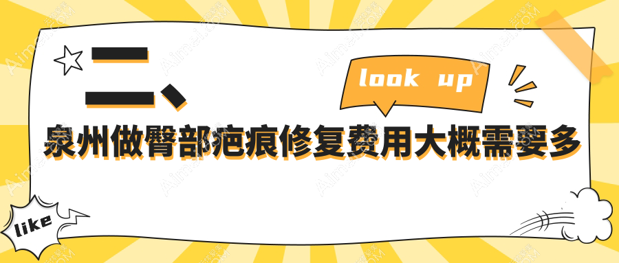 二、泉州做臀部疤痕修复费用大概需要多少钱?明韩3269/美莱3360/脂管加医疗2650