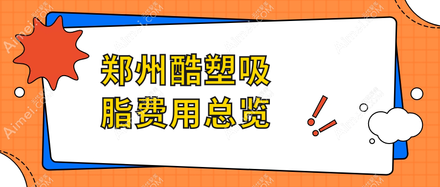 郑州酷塑吸脂价格大揭秘:郑东柏丽芙与广运、星韵、美昂、顺柳姮美、医德佳、壹加壹、汴美、缔莱美、清禾原素整形对比推荐