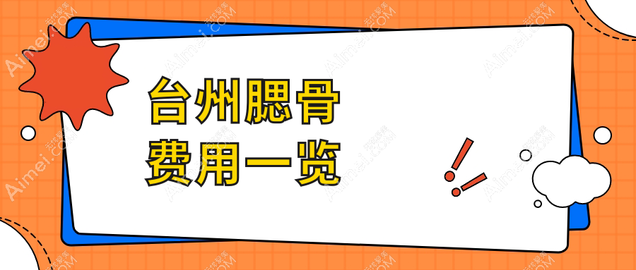 浙江台州新维&博仕医美腮骨整形价格大揭秘,安全与美丽如何兼得?