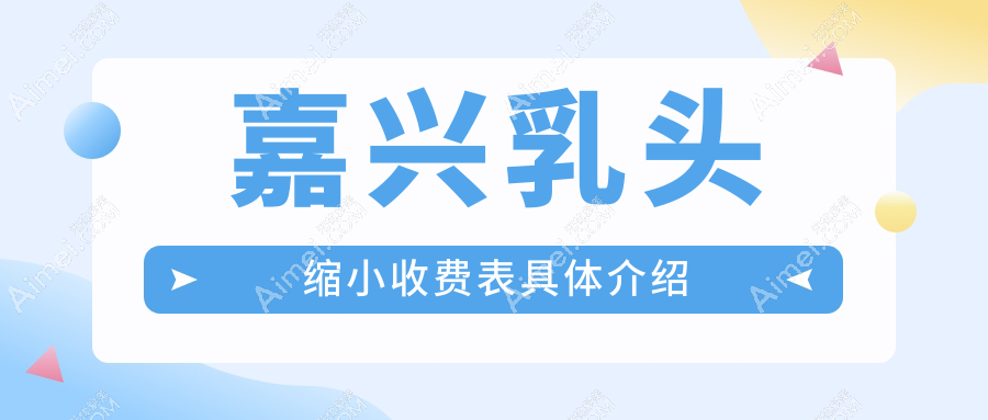 嘉兴乳头缩小整形推荐,安全美观乳头缩小手术仅需5000元起,快速拥有理想身材!