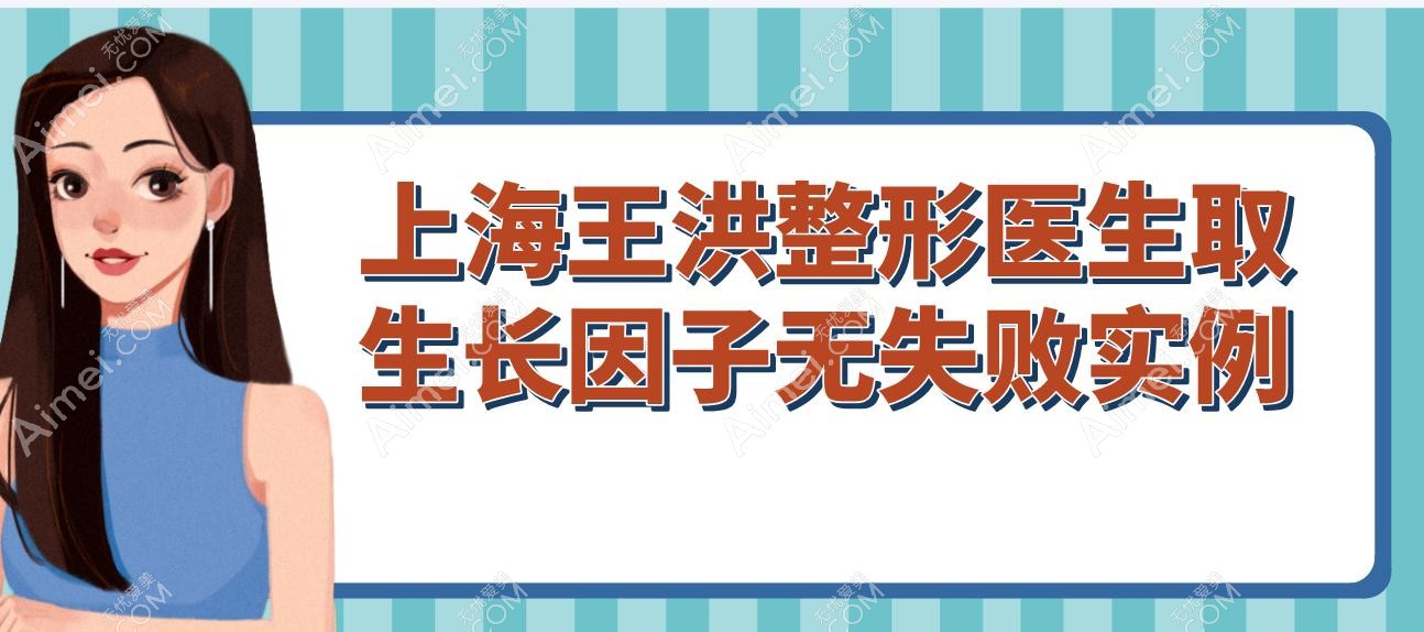 上海王洪整形医生取生长因子无失败实例 上海王洪整形医生取生长因子无失败实例