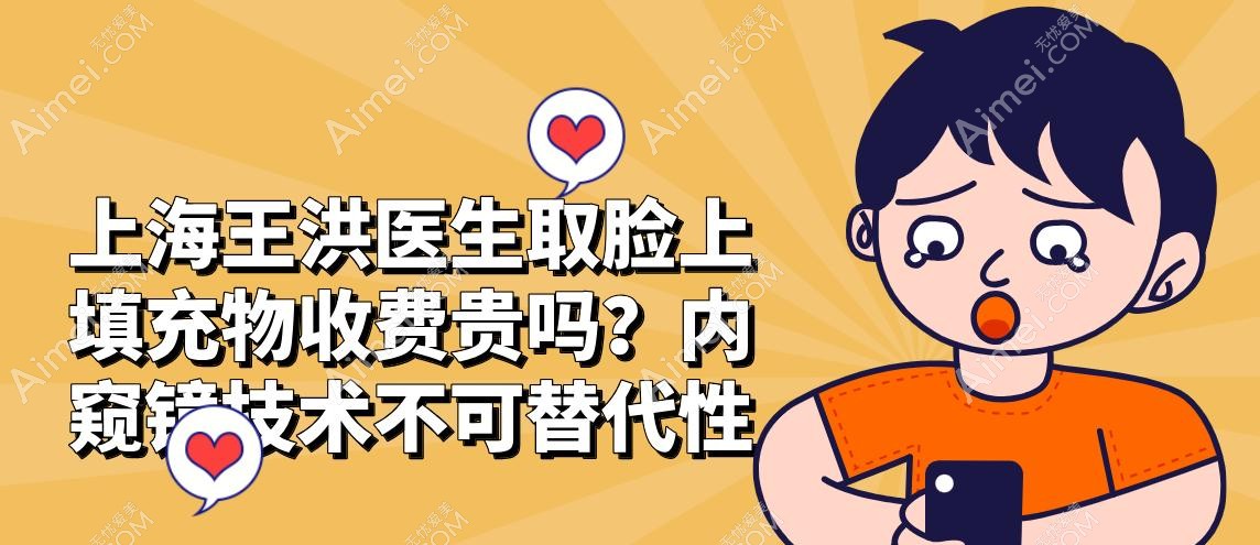 上海王洪医生取脸上填充物收费贵吗?内窥镜技术不可替代性 上海王洪医生取脸上填充物收费贵吗?内窥镜技术不可替代性